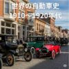 1910年代の活気ある街並み。石畳の通りに、フォード・モデルT、キャデラック・モデル51、スタッツ・ベアキャットなどのクラシックカーが並んでいる。
