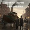 1800年代のアメリカの街並みを背景に、スチーム動力の巨大な水陸両用車「オラクター・アンフィボロス」が描かれています。その隣には、車を発明したオリバー・エバンスと、発明家であり蒸気船の設計者でもあるネイサン・リードが立っています。