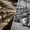 1920年代から1930年代にかけてのアメリカ自動車産業の変遷を捉えた画像。左側にはフォードの組立ラインでの大量生産が、右側には流線型のデザインを持つ革新的な車が描かれています。