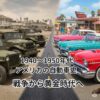 1940年代の軍用車と、1950年代のカラフルなクラシックカーが中央の道路を挟んで並び、戦後から黄金時代へのアメリカの自動車史の移り変わりを描いた画像。